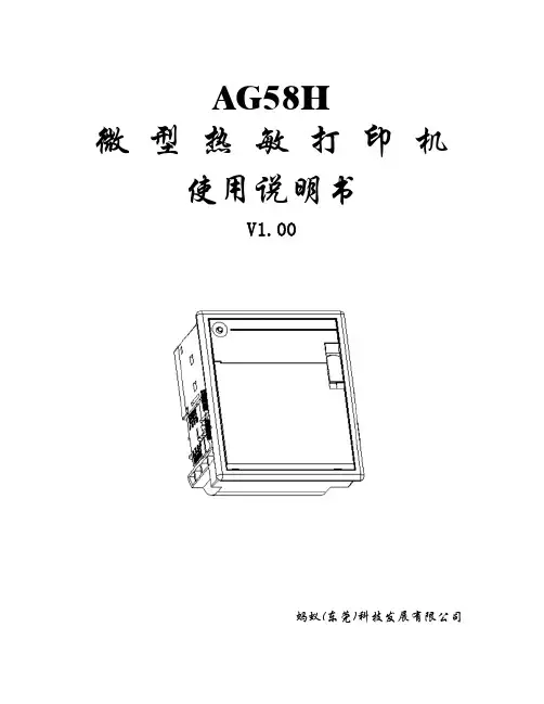 AG58H微型热敏打印机使用说明书