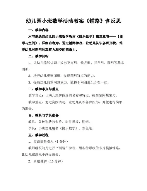 幼儿园小班数学活动教案《铺路》含反思