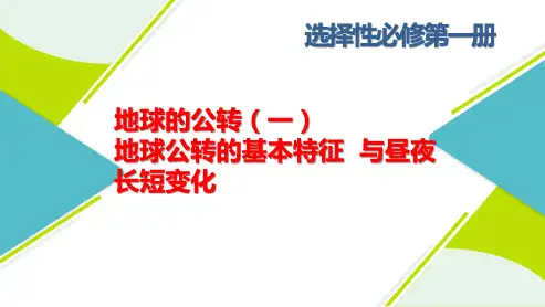 高三总复习地理课件 地球的公转(一) 地球公转的基本特征与昼夜长短变化