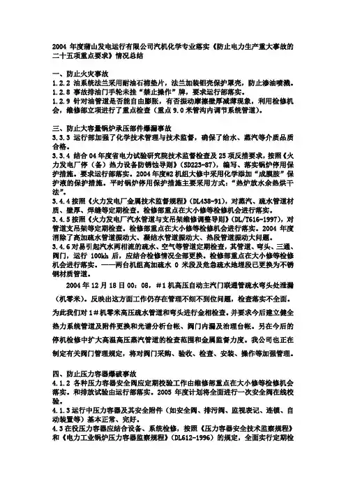 汽机化学专业落实25项反措情况总结
