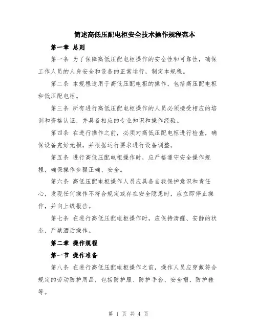 简述高低压配电柜安全技术操作规程范本