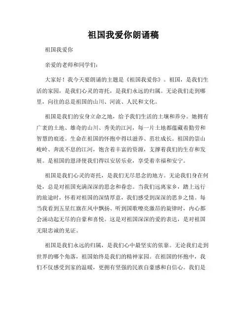 祖国我爱你朗诵稿