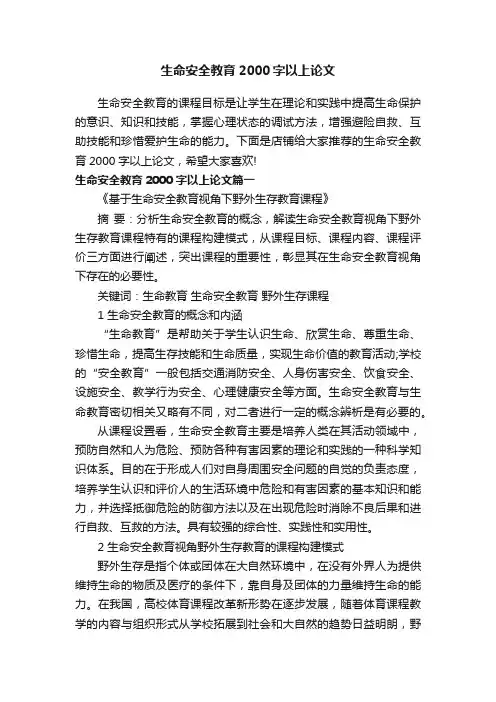 生命安全教育2000字以上论文