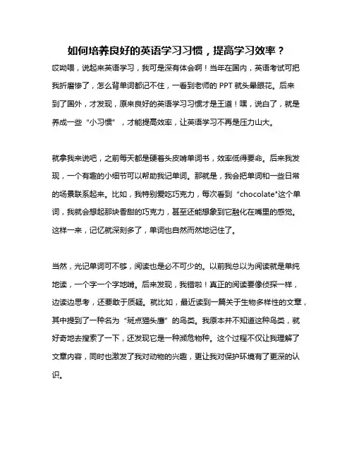 如何培养良好的英语学习习惯,提高学习效率？