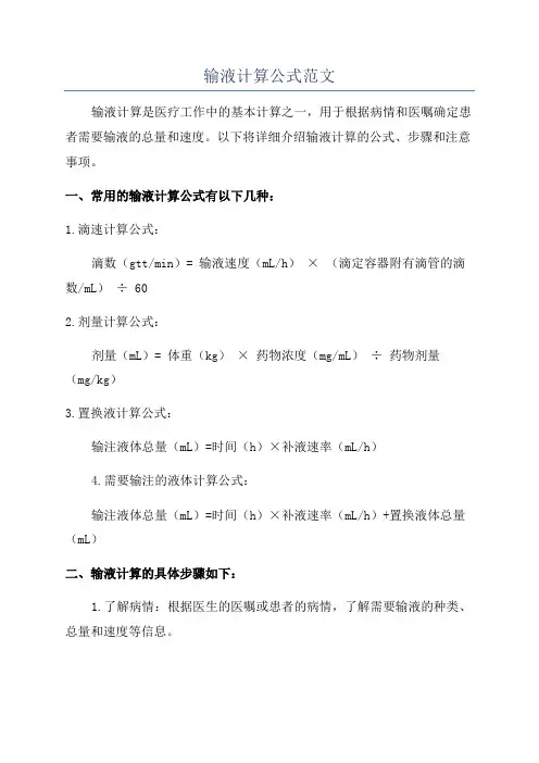 输液计算公式范文
