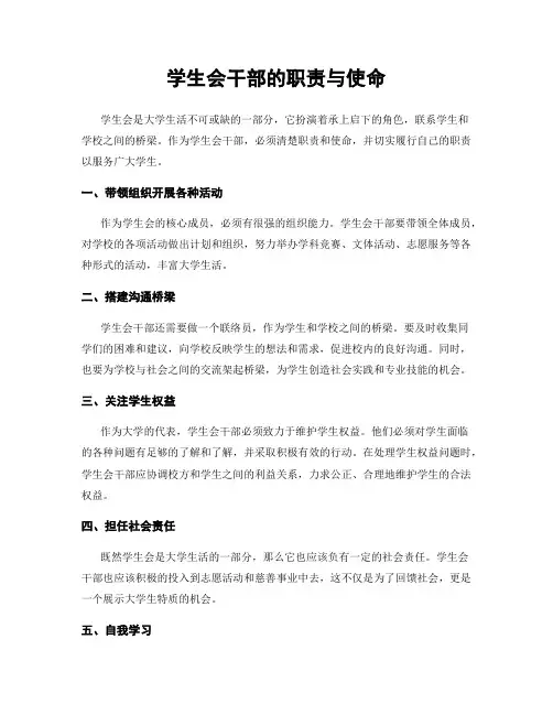 学生会干部的职责与使命