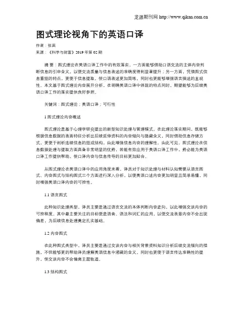 图式理论视角下的英语口译