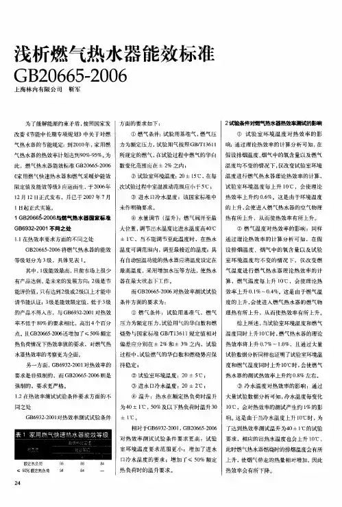 浅析燃气热水器能效标准GB20665-2006