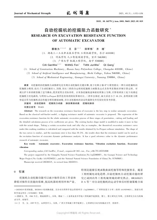 自动挖掘机的挖掘阻力函数研究