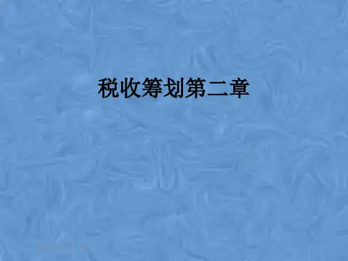 税收筹划第二章