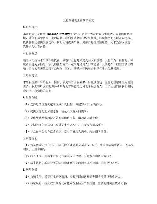 民宿发展创业计划书范文