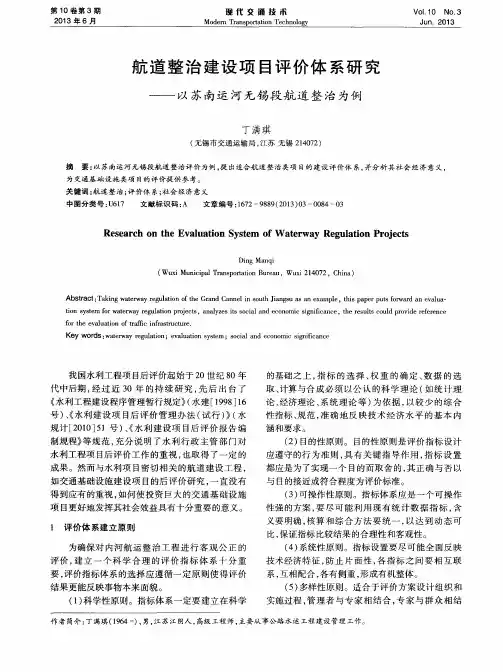 航道整治建设项目评价体系研究——以苏南运河无锡段航道整治为例