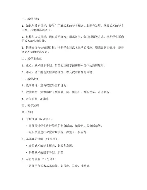初中体育教案武术模板范文