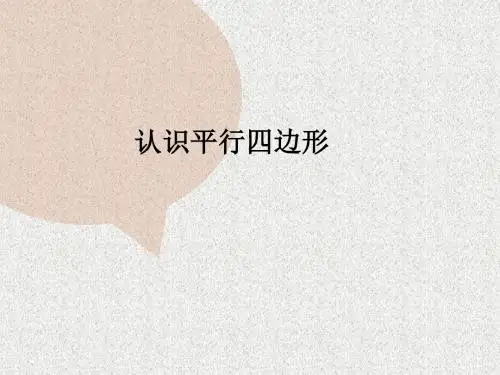 人教版数学四年级上册5.4《认识平行四边形