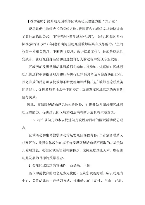 【教学策略】提升幼儿园教师区域活动反思能力的“六步法”