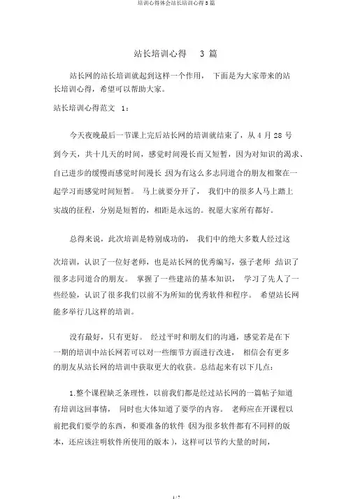 培训心得体会站长培训心得3篇