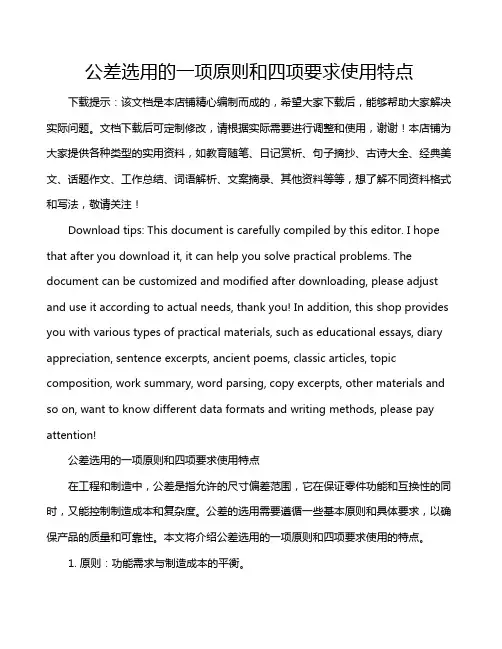 公差选用的一项原则和四项要求使用特点