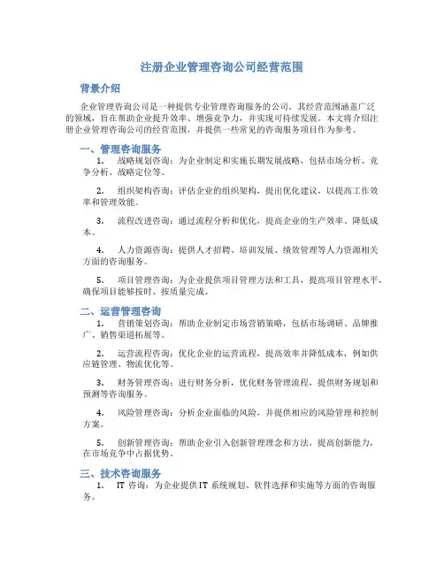 注册企业管理咨询公司经营范围