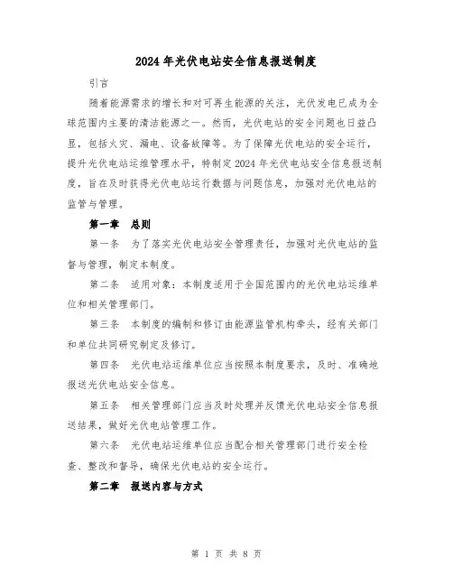 2024年光伏电站安全信息报送制度（2篇）