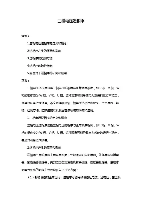 三相电压逆相序