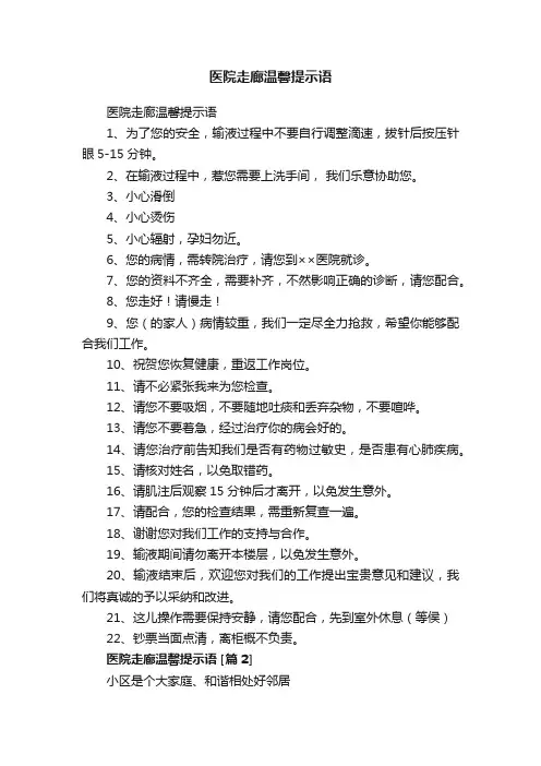 医院走廊温馨提示语