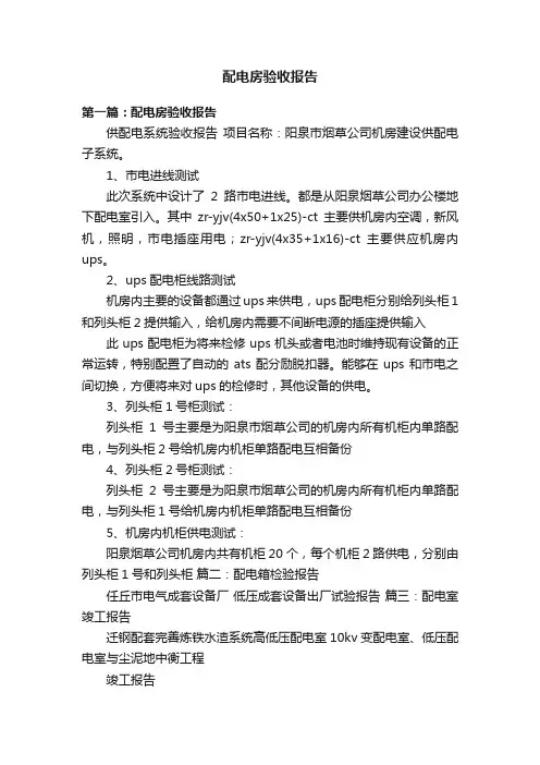 配电房验收报告
