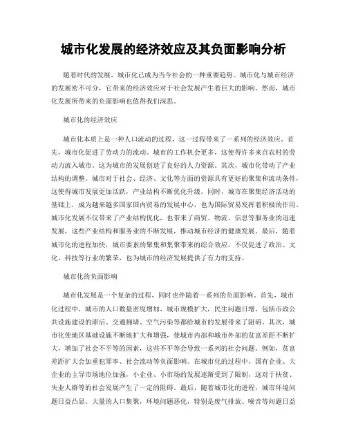城市化发展的经济效应及其负面影响分析