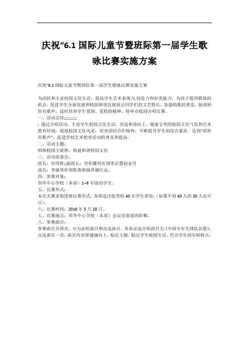 庆祝“6.1国际儿童节暨班际第一届学生歌咏比赛实施方案