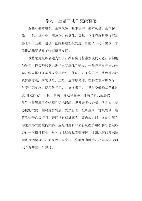 学习“五基三化”交流有感