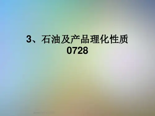 3、石油及产品理化性质0728