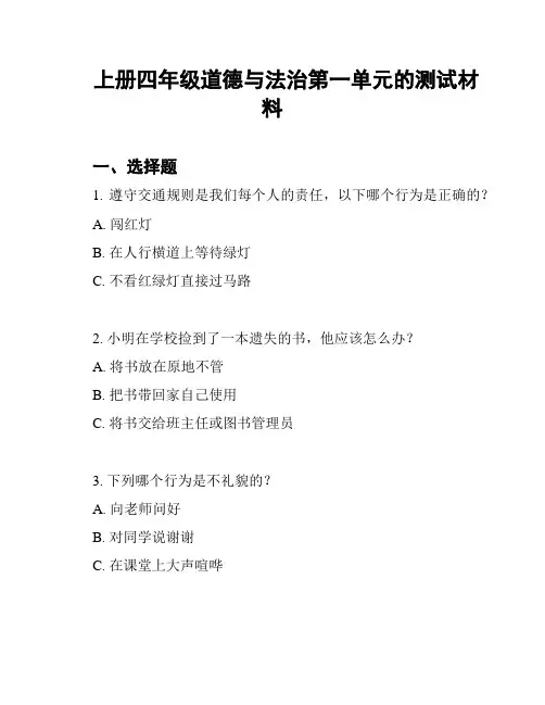 上册四年级道德与法治第一单元的测试材料