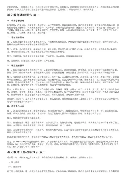 语文老师的述职报告(优秀7篇)