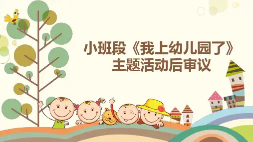 小班段《我上幼儿园了》后审议
