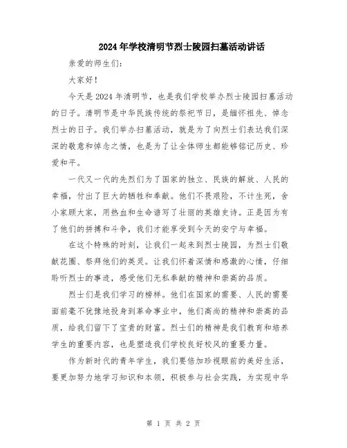 2024年学校清明节烈士陵园扫墓活动讲话
