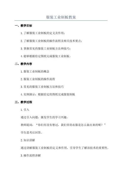 服装工业制板教案