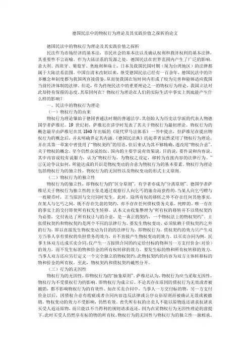 德国民法中的物权行为理论及其实践价值之探析的论文
