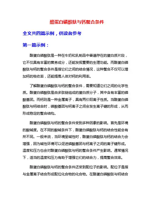 酪蛋白磷酸肽与钙螯合条件