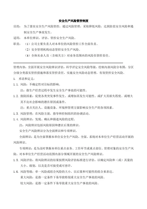 安全生产风险管控制度