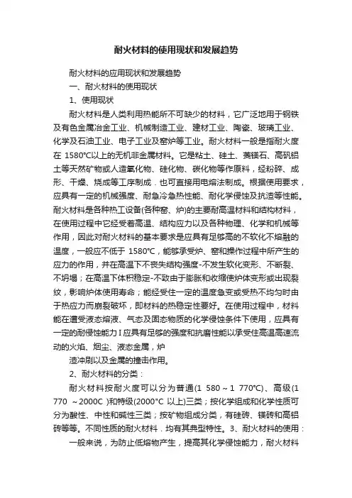 耐火材料的使用现状和发展趋势