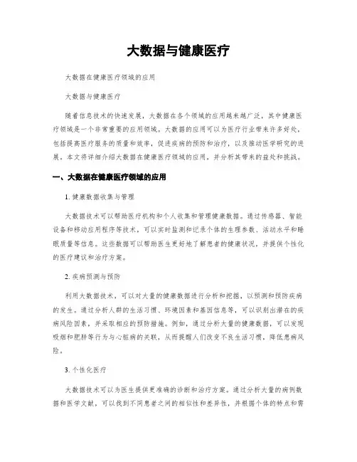 大数据与健康医疗