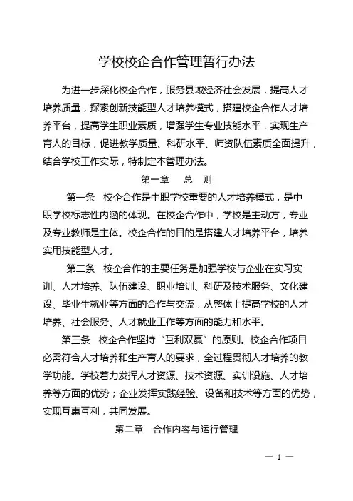 学校校企合作管理暂行办法