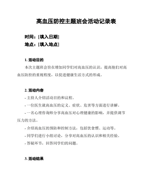 高血压防控主题班会活动记录表