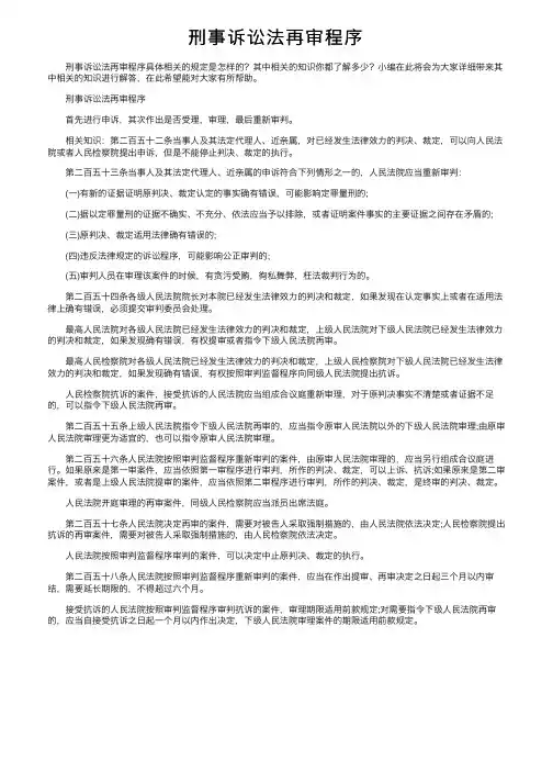 刑事诉讼法再审程序