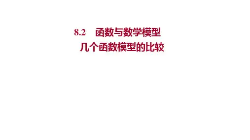 高中新教材数学苏教版必修第一册课件第8章821几个函数模型的比较