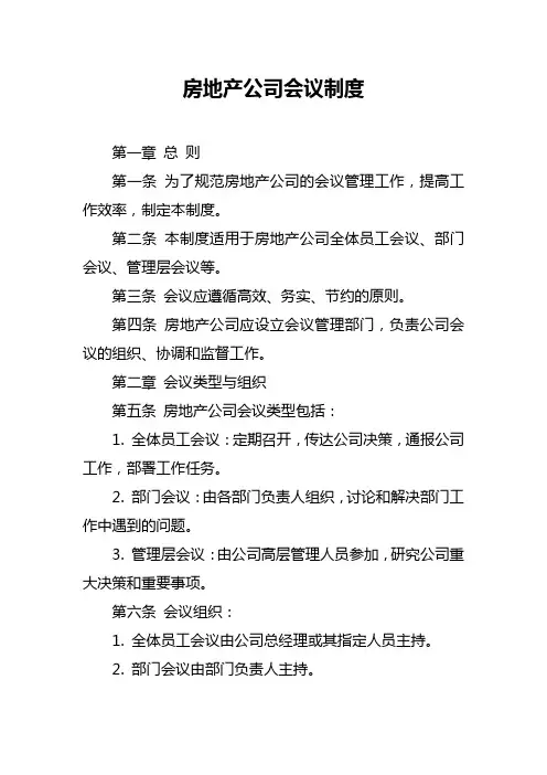 房地产公司会议制度