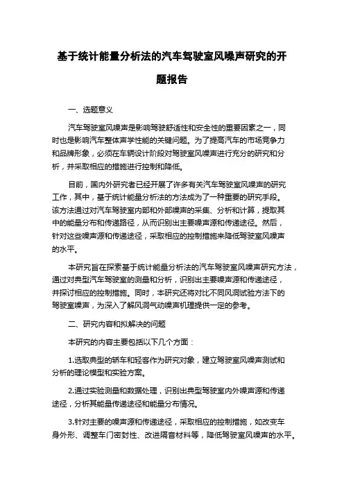 基于统计能量分析法的汽车驾驶室风噪声研究的开题报告