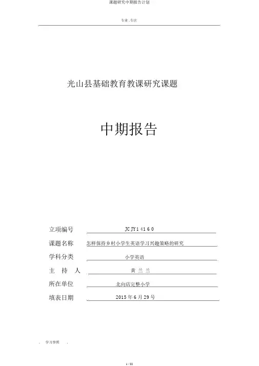课题研究中期报告计划