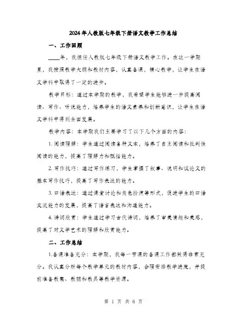 2024年人教版七年级下册语文教学工作总结(2篇)