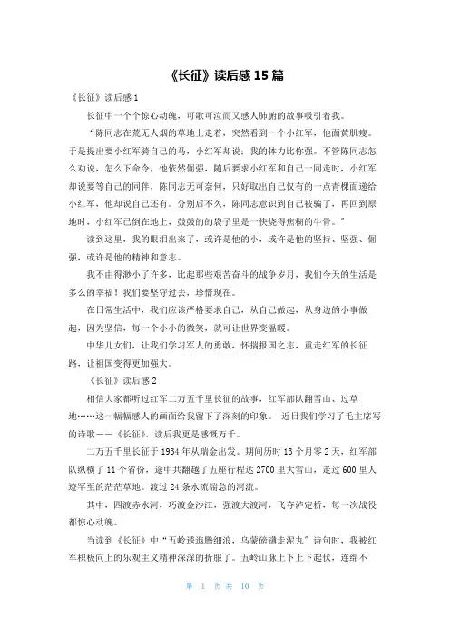 《长征》读后感15篇