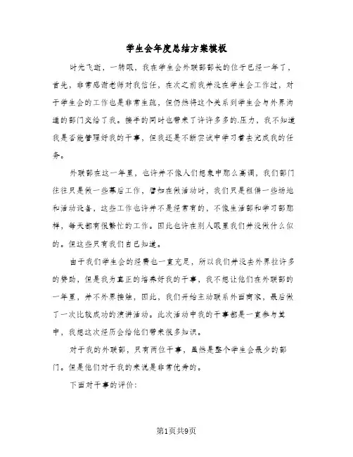 学生会年度总结方案模板(四篇)